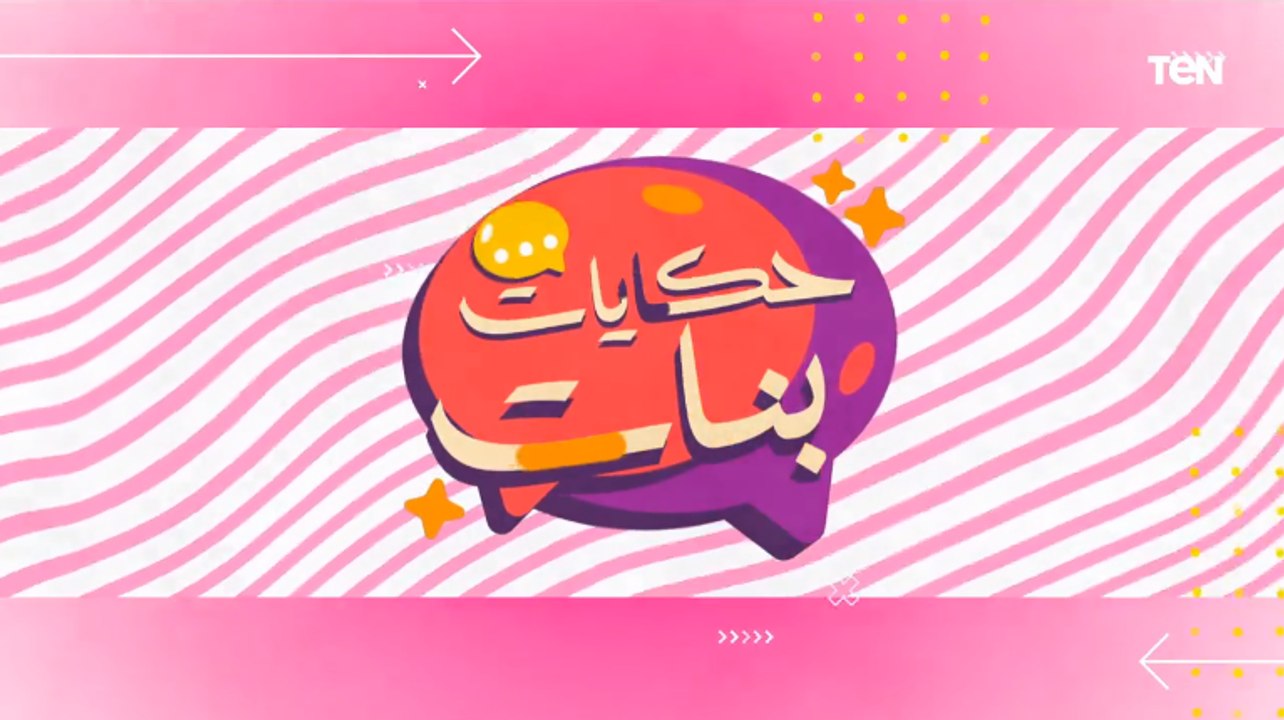 العنف الزوجي ومدى تأثيره النفسي.. وأسباب قلة الحرق في الجسم | حكايات بنات
