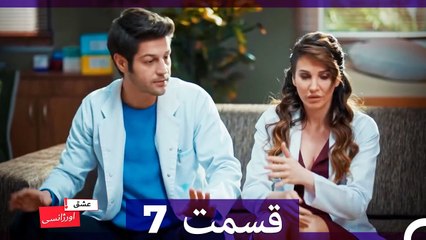 عشق اورژانسی قسمت 7 (Dooble Farsi) Eshghe Orjansi