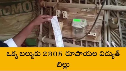 ఏలూరు జిల్లా: వామ్మో... పురి గుడిసెకు ఇంత కరెంట్ బిల్లా!