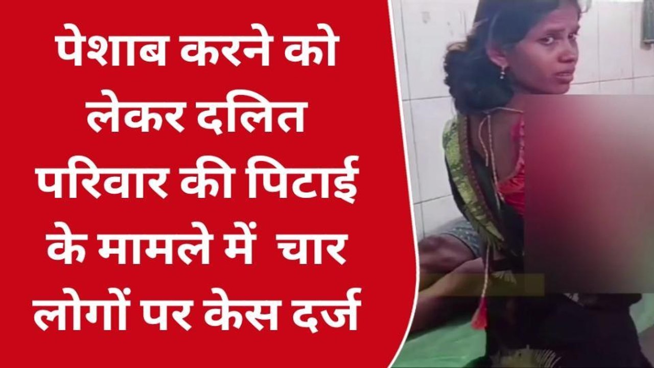 दलित की चौखट पर दबंग कर रहा था पेशाब, टोकने पर पार की बर्बरता की हदें