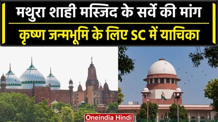Mathura Janmbhoomi Case शाही मस्जिद का ज्ञानवापी जैसे सर्वे की Supreme Court से मांग|वनइंडिया हिंदी