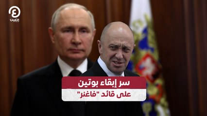 سر إبقاء بوتين على قائد "فاغنر"