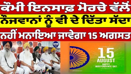 ਕੌਮੀ ਇਨਸਾਫ਼ ਮੋਰਚੇ ਵੱਲੋਂ ਐਲਾਨ,ਨੌਜਵਾਨਾਂ ਨੂੰ ਵੀ ਦੇ ਦਿੱਤਾ ਸੱਦਾ,ਨਹੀਂ ਮਨਾਇਆ ਜਾਵੇਗਾ 15 ਅਗਸਤ|OneIndia Punjabi