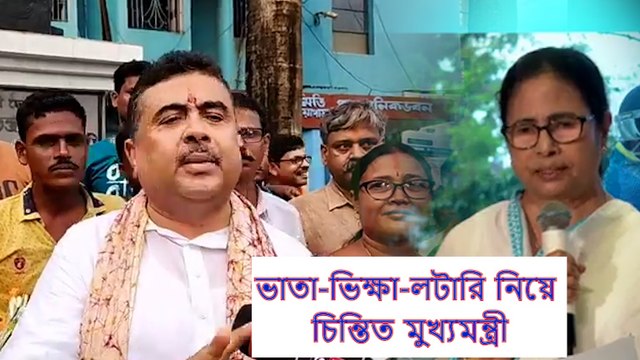 শিক্ষা ব্যবস্থা নিয়ে নয় , ভাতা-ভিক্ষা-লটারি নিয়ে চিন্তিত মুখ্যমন্ত্রী: শুভেন্দু | Oneindia Bengali