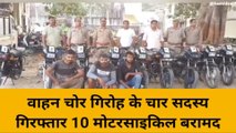 बुलंदशहर: पुलिस के हत्थे चढ़े वाहन चोर गिरोह के चार सदस्य, 10 मोटरसाइकिल बरामद