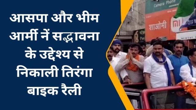 मुजफ्फरनगर: भीम आर्मी और आसपा कार्यकर्ताओं ने तिरंगा रैली निकाल कर दिया सद्भावना का संदेश