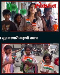 देश स्वातंत्र्य... मात्र या चिमुकल्यांचं काय ? मन सुन्न करणारी कहाणी बघाच