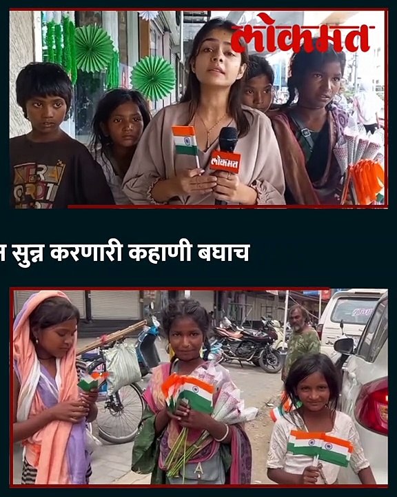 देश स्वातंत्र्य... मात्र या चिमुकल्यांचं काय ? मन सुन्न करणारी कहाणी बघाच