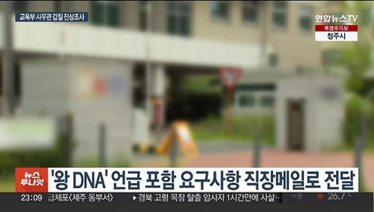'왕의 DNA' 사무관 진상조사…교육부 "엄정 조치"