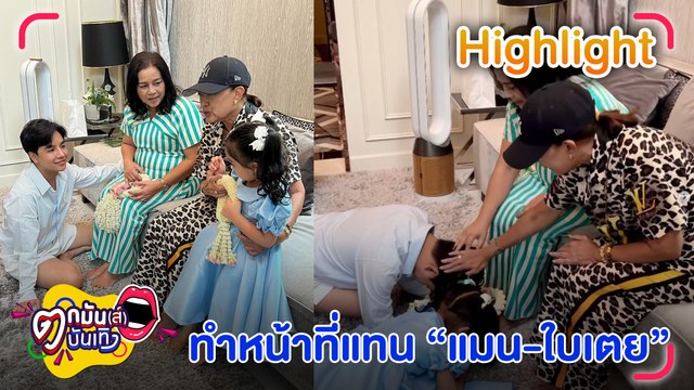 “แมน-ใบเตย” ฝากน้องอวยพรลูก กราบแม่แทนด้วย l ตกมันส์บันเทิง 14 ส.ค. 66