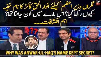 Why was Anwar-ul-Haq Kakar's name kept secret? Big revelations