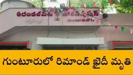 గుంటూరు జిల్లా: నగరంలో కలకలం.. రిమాండ్ ఖైదీ మృతి
