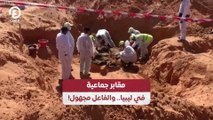 مقابر جماعية في ليبيا.. والفاعل مجهول!