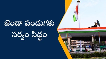 సిరిసిల్ల: జెండా పండుగకు భారీ ఏర్పాట్లు