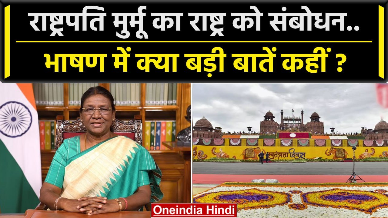 President Droupadi Murmu Address: राष्ट्रपति का संबोधन | Independence Day 2023 | वनइंडिया हिंदी
