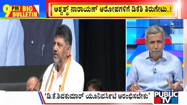 Big Bulletin With HR Ranganath | ಅಶ್ವತ್ಥ್ ನಾರಾಯಣ್ ಆರೋಪಗಳಿಗೆ ಡಿಕೆಶಿ ತಿರುಗೇಟು...! | Aug 14, 2023