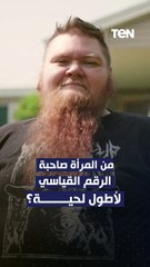 امرأة لكنها صاحبة أطول لحية في العالم
