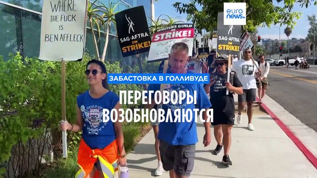 Забастовка в Голливуде: переговоры возобновляются