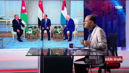 العلمين الجديدة تحتضن قمة ثلاثية دولية وإشادة بدور الرئيس السيسي في توحيد الصف الفلسطيني