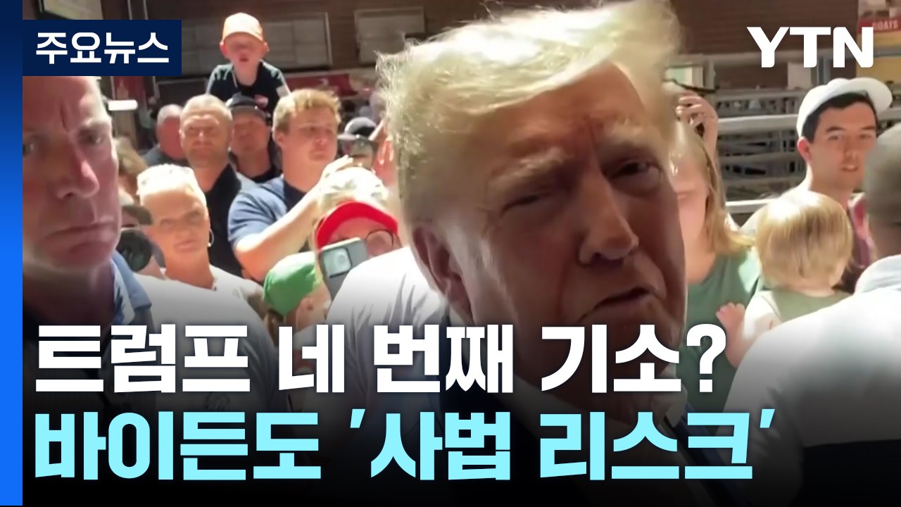 트럼프, 네 번째 기소 '초읽기'...대선 흔들 변수될까? / YTN