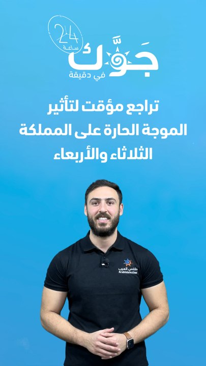 الأردن - النشرة الجوية | تراجع مُؤقت لتأثير الموجة الحارة على المملكة الثلاثاء والأربعاء | 14-8-2023