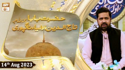 Hazrat Baba Tajuddin Nagpuri (R.A) | 14th August 2023 | ARY Qtv