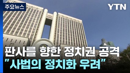 민감한 판결마다 거세지는 법관 공격..."사법의 정치화 우려" / YTN