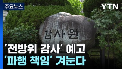 감사원, '전방위 잼버리 감사' 예고...'파행 책임' 겨눈다 / YTN