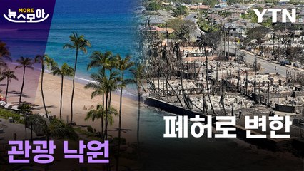 [뉴스모아] 계속 발견되는 시신…美가 직면한 '대재앙' / YTN