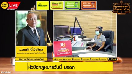 มรดก : กฎหมายชายคา ปัญหาชาวบ้าน โดย สมาคมทนายความแห่งประเทศไทย : 13 สิงหาคมคม 2566