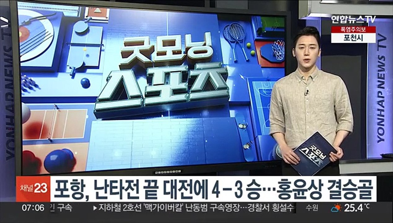 포항, 난타전 끝 대전에 4-3 승…홍윤상 결승골