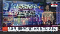 스페인, 잉글랜드 꺾고 사상 첫 여자 월드컵 우승