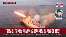 김정은, 해군 순항미사일 발사훈련 참관…한미연합연습 반발