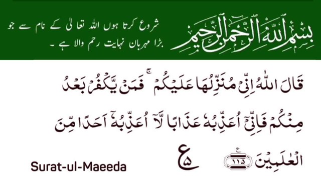 Surah Al-Maidah | سورۃ المائدۃ | Surah 05 Ayat 115 | Surat-Ul-Maeeda | Quran With Urdu Translation #surahalmaidah #quran #tilawat #ayat