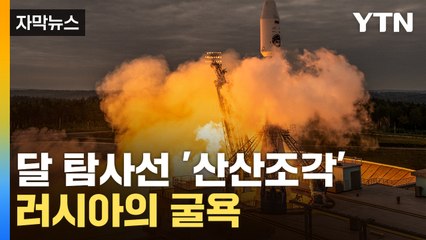 [자막뉴스] 산산조각 난 러시아의 꿈…탐사선 추락 '대충격' / YTN