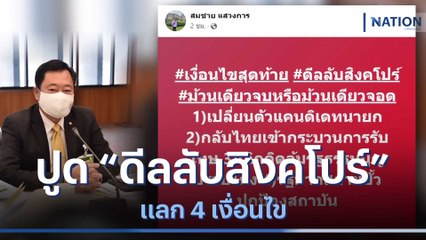 "สมชาย" ปูด "ดีลลับสิงคโปร์" แลก 4 เงื่อนไข | เนชั่นทันข่าวเช้า | NationTV22