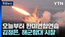 한미연합연습 돌입...김정은, 해군 순항미사일 발사 참관 / YTN
