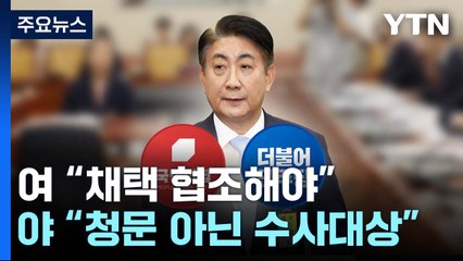 오늘 '이동관 청문보고서' 시한...여야 협의 진통 / YTN