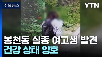 서울 봉천동 실종 여고생 무사히 발견..."범죄 연관성 없어" / YTN