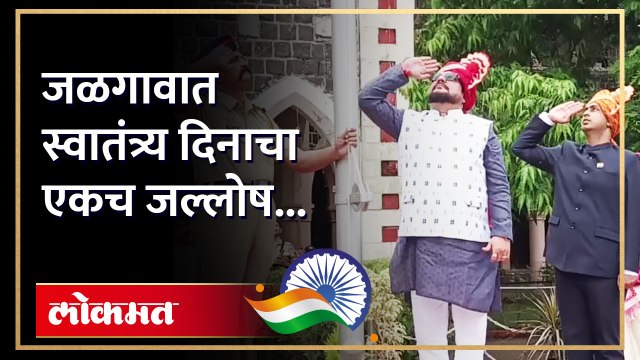 पालकमंत्री गुलाबराव पाटील यांच्या हस्ते ध्वजारोहण