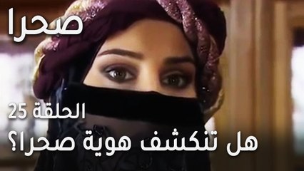 مسلسل صحرا الحلقة 25 - هل تنكشف هوية صحرا أمام ليل؟