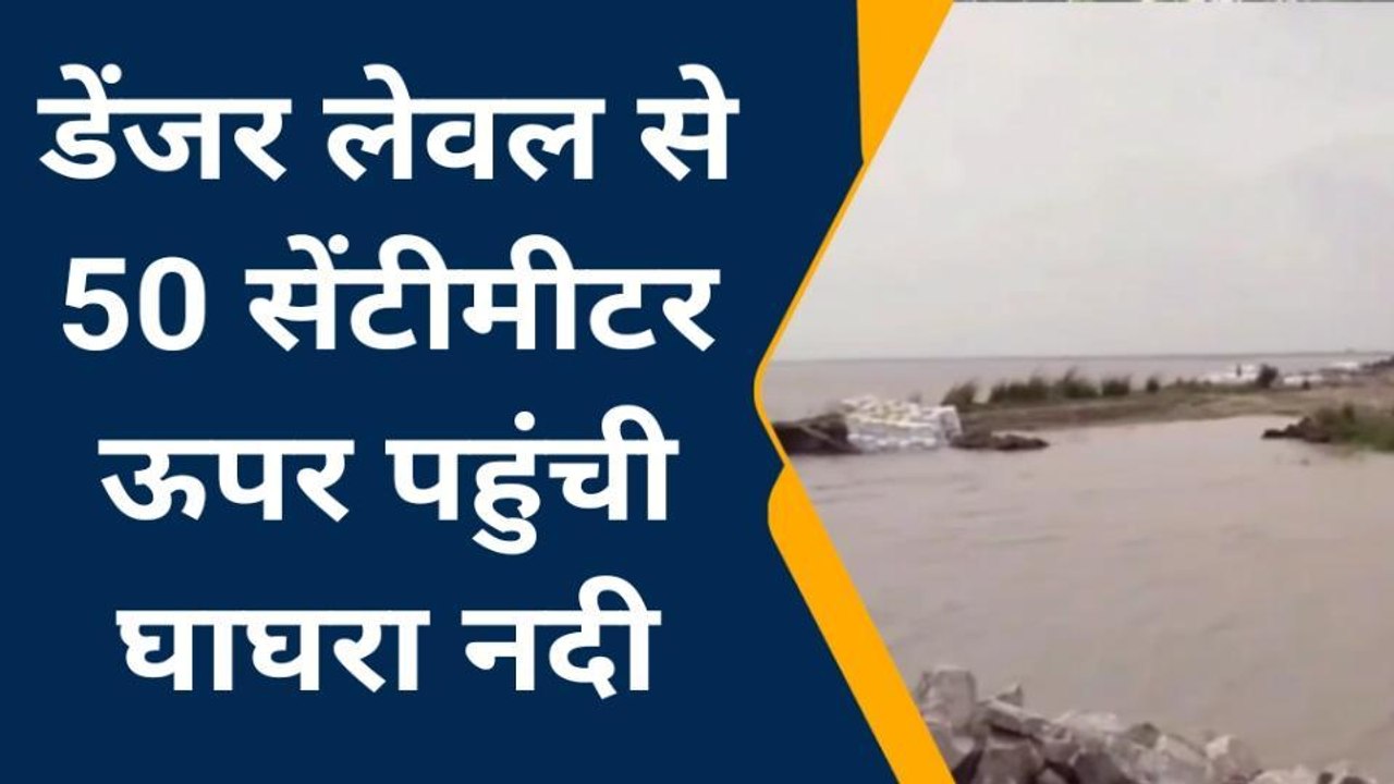 गोण्डा: घाघरा नदी ने फिर लिया रौद्र रूप, जलस्तर पहुंचा खतरे के निशान से ऊपर