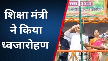 कटिहार: स्वतंत्रता दिवस के अवसर पर सुभाष स्टेडियम में शिक्षा मंत्री ने किया ध्वजारोहण, कार्यक्रम आयोजित