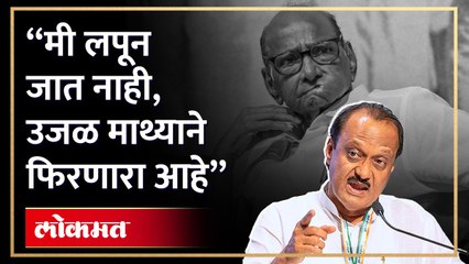 शरद पवार यांच्यासोबतच्या गुप्त बैठकीवर विचारताच अजितदादा चिडले...