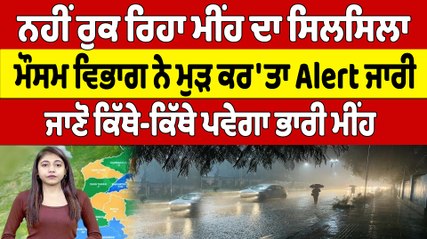 ਨਹੀਂ ਰੁਕ ਰਿਹਾ ਮੀਂਹ ਦਾ ਸਿਲਸਿਲਾ, ਮੌਸਮ ਵਿਭਾਗ ਨੇ ਮੁੜ ਕਰ'ਤਾ Alert ਜਾਰੀ | Punjab Weather |OneIndia Punjabi