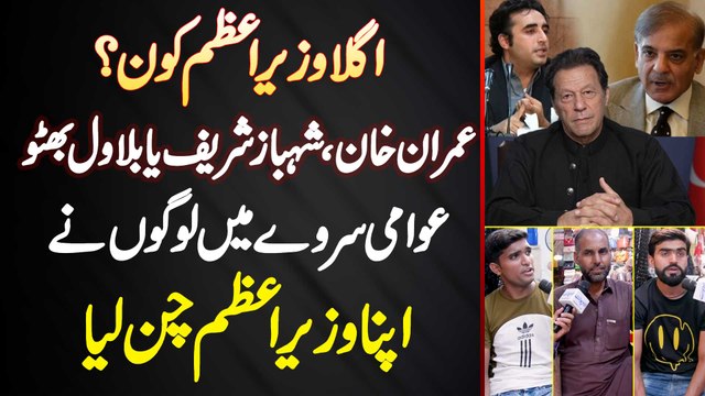 Next PM Kon? Imran Khan Ya Shahbaz Sharif Ya Bilawal Bhutto - Awam Ne Apna PM Select Kar Liya
