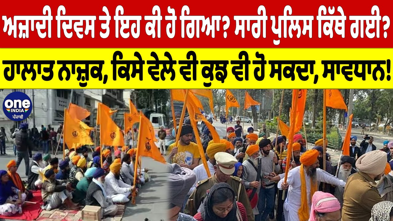 ਅਜ਼ਾਦੀ ਦਿਵਸ ਤੇ ਇਹ ਕੀ ਹੋ ਗਿਆ? ਸਾਰੀ ਪੁਲਿਸ ਕਿੱਥੇ ਗਈ? ਕਿਸੇ ਵੇਲੇ ਵੀ ਕੁਝ ਵੀ ਹੋ ਸਕਦਾ! |OneIndia Punjabi