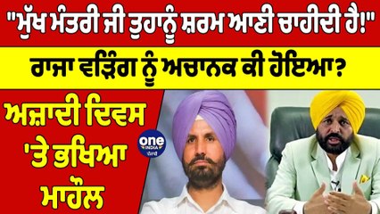 "ਮੁੱਖ ਮੰਤਰੀ ਜੀ ਤੁਹਾਨੂੰ ਸ਼ਰਮ ਆਣੀ ਚਾਹੀਦੀ ਹੈ!" ਰਾਜਾ ਵੜਿੰਗ ਨੂੰ ਅਚਾਨਕ ਕੀ ਹੋਇਆ? |OneIndia Punjabi