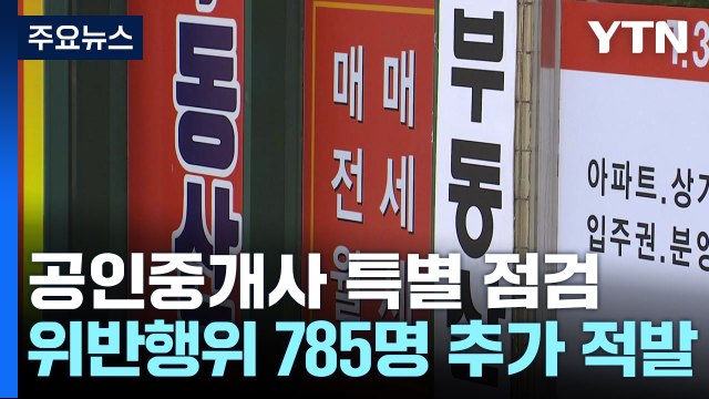 전세사기 등 위법 공인중개사 785명 적발...75건 수사 의뢰 / YTN