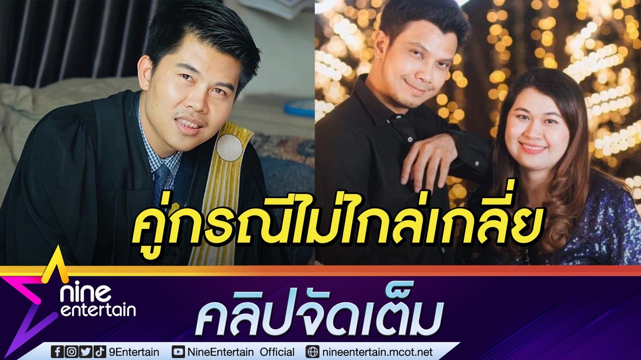 ทนาย “จูน” ภรรยา “หนุ่ม กะลา”  ไม่ประสงค์ไกล่เกลี่ย รอเจอที่ศาล 28 ส.ค. นี้ (คลิปจัดเต็ม)